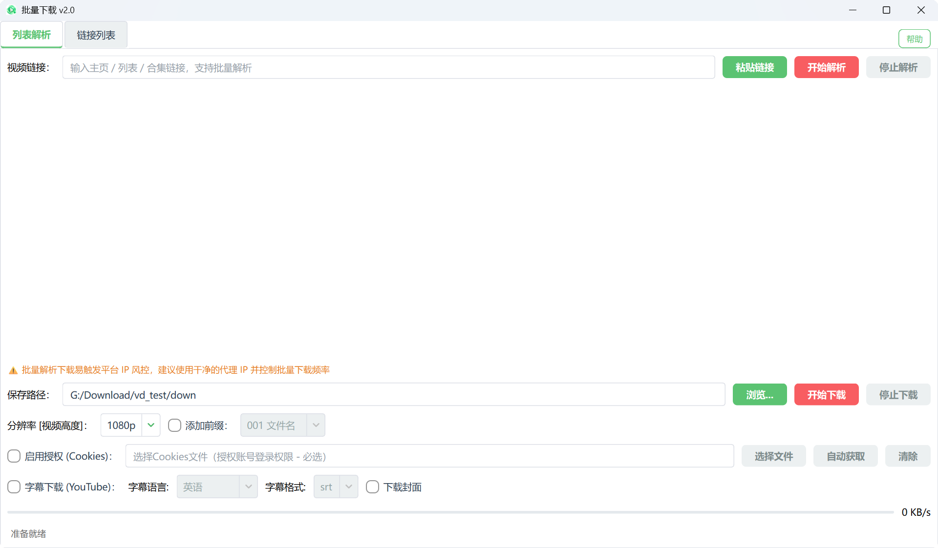批量下载 v2.0 — 列表解析与链接列表