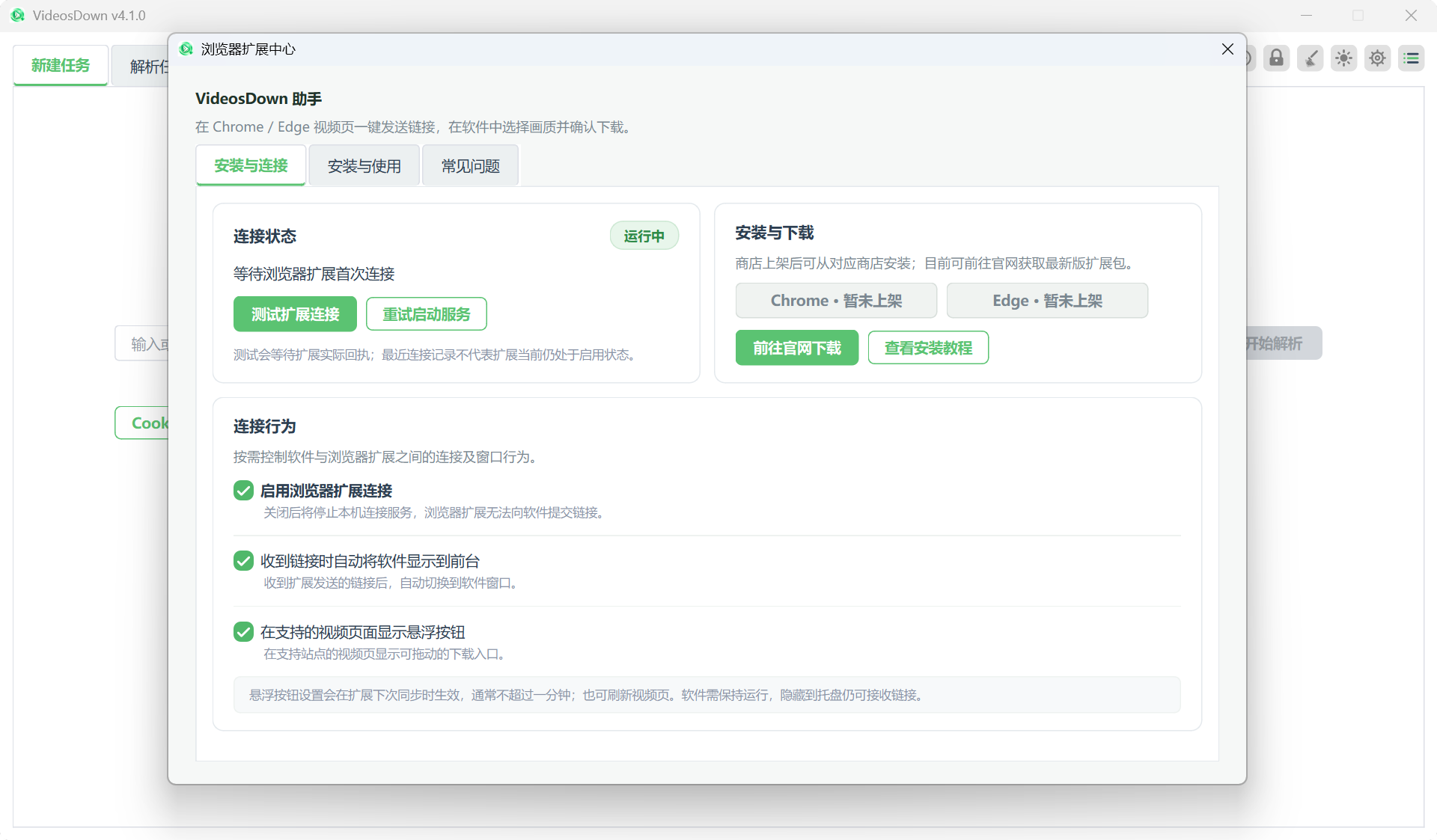 扩展中心 — 管理扩展连接与状态