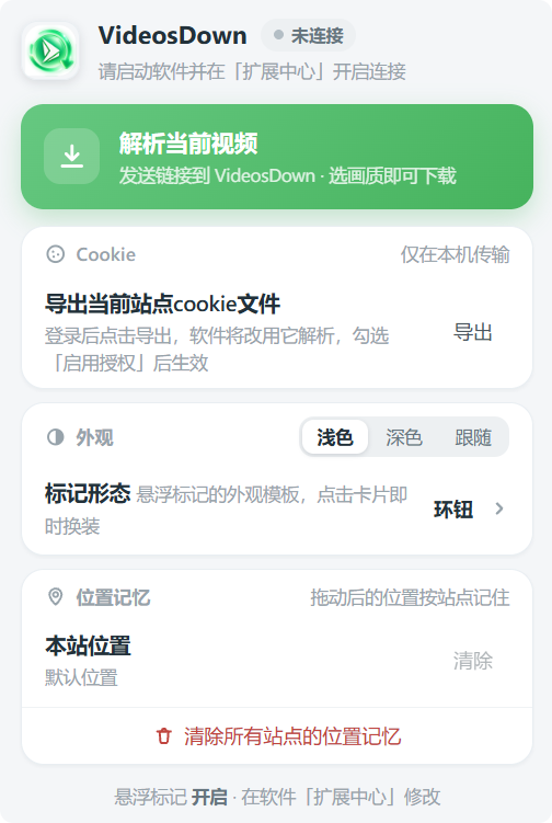 浏览器扩展弹窗 — 解析当前视频、导出 Cookie、外观与位置记忆
